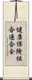 健康保険組合連合会 Scroll