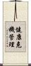 健康危機管理 Scroll