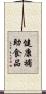 健康補助食品 Scroll