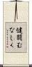 健闘むなしく Scroll