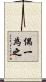 偶一為之 Scroll