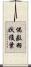 偶数羽状複葉 Scroll