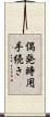 偶発時用手続き Scroll