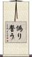 偽り誓う Scroll
