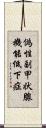 偽性副甲状腺機能低下症 Scroll