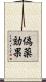 偽薬効果 Scroll