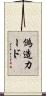 偽造カード Scroll