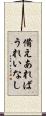 備えあればうれいなし Scroll