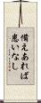 備えあれば患いなし Scroll