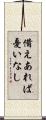 備えあれば憂いなし Scroll