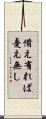 備え有れば憂え無し Scroll