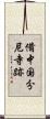 備中国分尼寺跡 Scroll