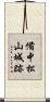 備中松山城跡 Scroll
