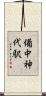 備中神代駅 Scroll