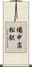 備中高松駅 Scroll