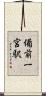 備前一宮駅 Scroll