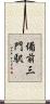 備前三門駅 Scroll