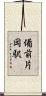 備前片岡駅 Scroll
