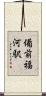 備前福河駅 Scroll