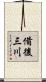 備後三川 Scroll