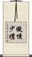 傲慢少禮 Scroll