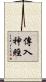 傳入神經 Scroll