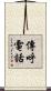 傳呼電話 Scroll