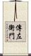 傳左衛門 Scroll