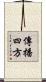 傳播四方 Scroll
