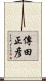 傳田正彦 Scroll