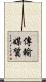 傳輸媒質 Scroll