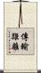 傳輸距離 Scroll