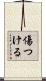傷つける Scroll