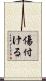 傷付ける Scroll