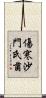 傷寒沙門氏菌 Scroll
