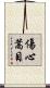 傷心蒿目 Scroll