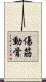 傷筋動骨 Scroll