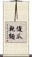 傻瓜乾麵 Scroll