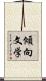 傾向文学 Scroll