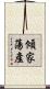 傾家蕩產 Scroll