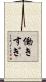 働きすぎ Scroll