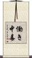 働き中毒 Scroll