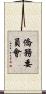 僑務委員會 Scroll
