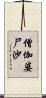 僧伽婆尸沙 Scroll