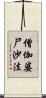 僧伽婆尸沙法 Scroll