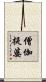 僧伽提婆 Scroll