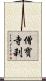 僧寶寺刹 Scroll