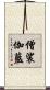 僧裟伽藍 Scroll