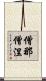 僧那僧涅 Scroll