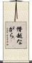 僭越ながら Scroll